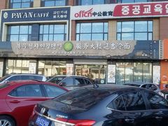 -服务大楼冷面(延大店)