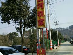 -云河农家乐饭店(福禄缘树山店)
