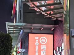-海底捞火锅(石厦时代广场店)