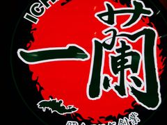 -天然豚骨拉面专门店 一兰(铜锣湾店)