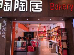 -陶陶居饼家(惠福东路店)