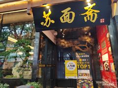 -苏州老字号·苏面斋·秃黄油·三虾面苏式面馆