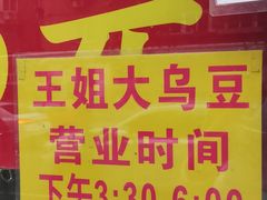 -洪湖里王姐大乌豆