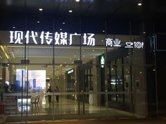 -苏州现代传媒广场商业