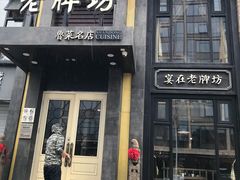 门面-老牌坊鲁菜名店(宽厚里店)