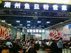 -其美潮州鱼旦粉世家(花城汇南区分店)