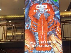 -万龙洲海鲜(南新仓店)