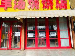 -万红路羊汤烧饼店(将台路店)