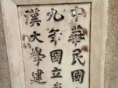 -武汉大学-樱园