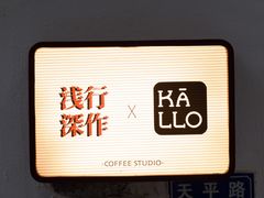 -浅行深作咖啡坊