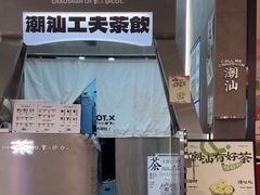 -茶月山·潮汕工夫茶饮(乐峰广场店)