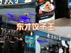 -东方饺子王(哈西万达店)