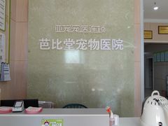 -亚宠动物医院·芭比堂宠物医院(盘龙店)