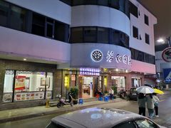 门面-老苏州芳和园茶酒楼  传统苏帮菜(观前店)