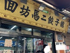 -回坊马二饺子馆