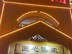 -醉御香渔家园(临沂路与大连路店)