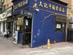 门面-香港久记牛腩云吞面(友好广场店)