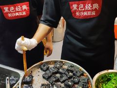 -黑色经典臭豆腐·湖南特产(太平街口店)