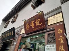 门面-清真蒋有记(老门东店)