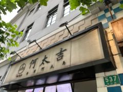-何太吉·煎饼果子(海防路店)