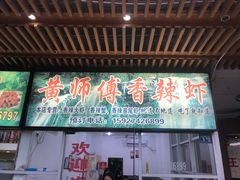 门面-黄师傅香辣虾(金山大道店)