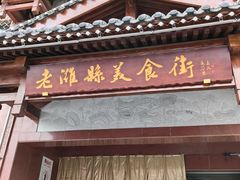 -张吉祥花椒肉火烧(老潍县美食城店)