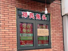 门面-邓氏兔头