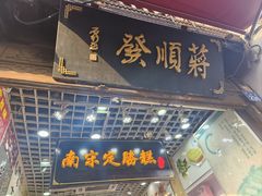 -定胜糕小店-蒋顺发