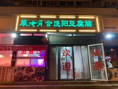 门面-原掩骨会饶阳豆腐脑总店