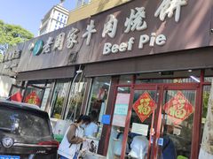 -穆得·老周家牛肉烧饼(普利街店)