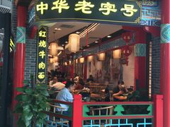 门面-老四川(T3航站楼F指廊店)