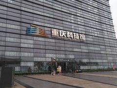 -重庆科技馆