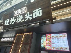 -寻裕记·现炒浇头面(人民广场店)