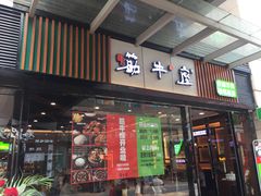 门面-筋牛座(富绅商业中心店)
