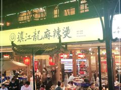 门面-镇江龙·火锅串串(武侯祠店)