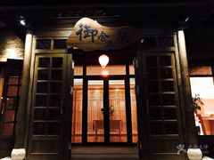 -北京古北水镇御舍温泉酒店