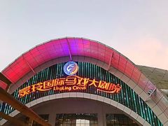 -灵玲国际马戏城