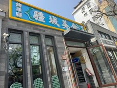 门面-疆域美食