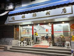 -穗银肠粉店(东川路店)