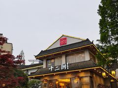 门面-十二厨·土菜雅院