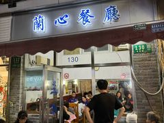 -蘭心餐厅(进贤路店)