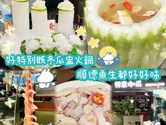 -得意咚瓜·顺德鱼生·冬瓜盅火锅