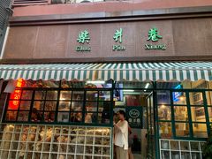 门面-柴爿巷·香酥鸡&馄饨(复兴中路店)