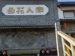 -百花人家(门城水岸店)
