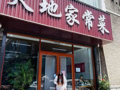 门面-天地家常菜