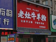 门面-熊大师牛羊粉(红谷凯旋店)