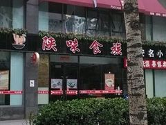-陕味食族油泼面(工商大学店)