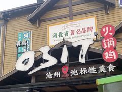 -0317火锅鸡·清真(正达店)