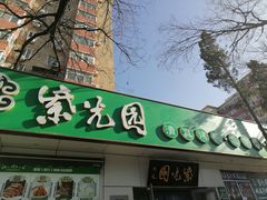-紫光园·烤鸭·北京菜(团结湖店)