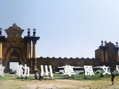 -敕勒川草原文化旅游区